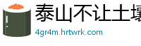 泰山不让土壤网